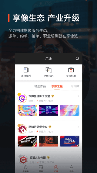 享像派云摄影直播平台app截图5