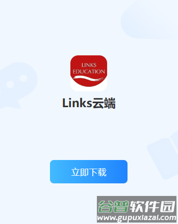 Links云端软件
