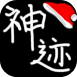 陆大迹神2游戏v5.0