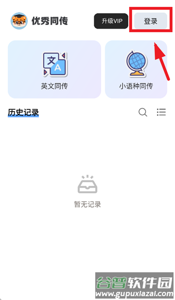 优秀同传app