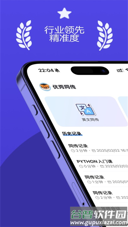 优秀同传app截图1