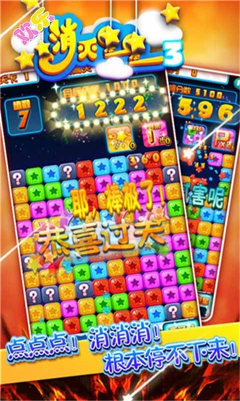 欢乐消灭星星3手游截图1