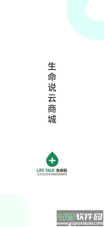 生命说商城软件截图1