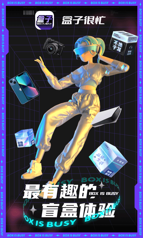 盒子很忙app