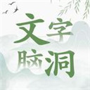 抖音文字脑洞游戏V1安卓版