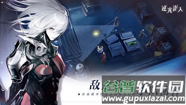 逆光潜入手游下载最新版截图2