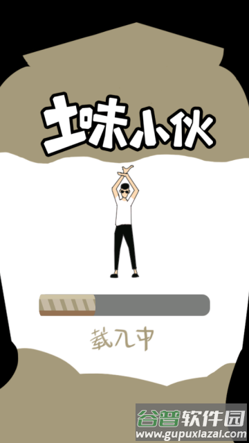 土味小伙游戏