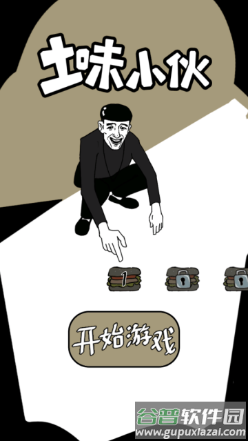 土味小伙游戏