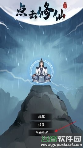 点击修仙模拟器游戏图片2
