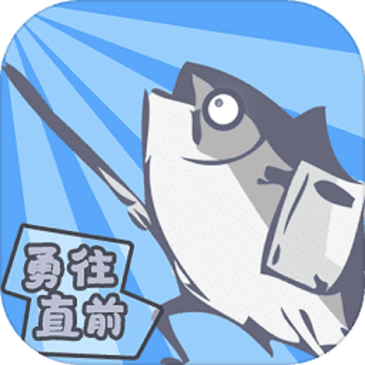 咸鱼侠大战b宫怪手游v1.6.5