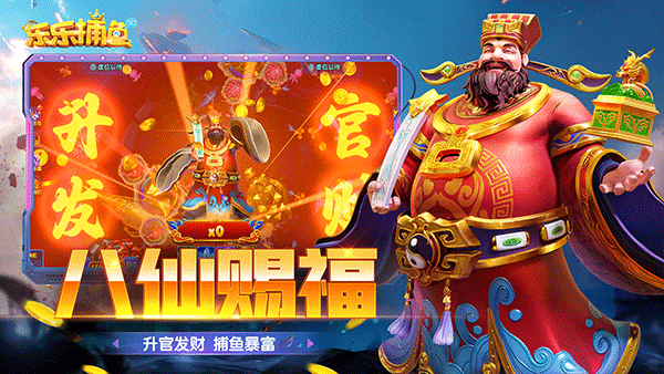 乐乐捕鱼任达华代言版截图4