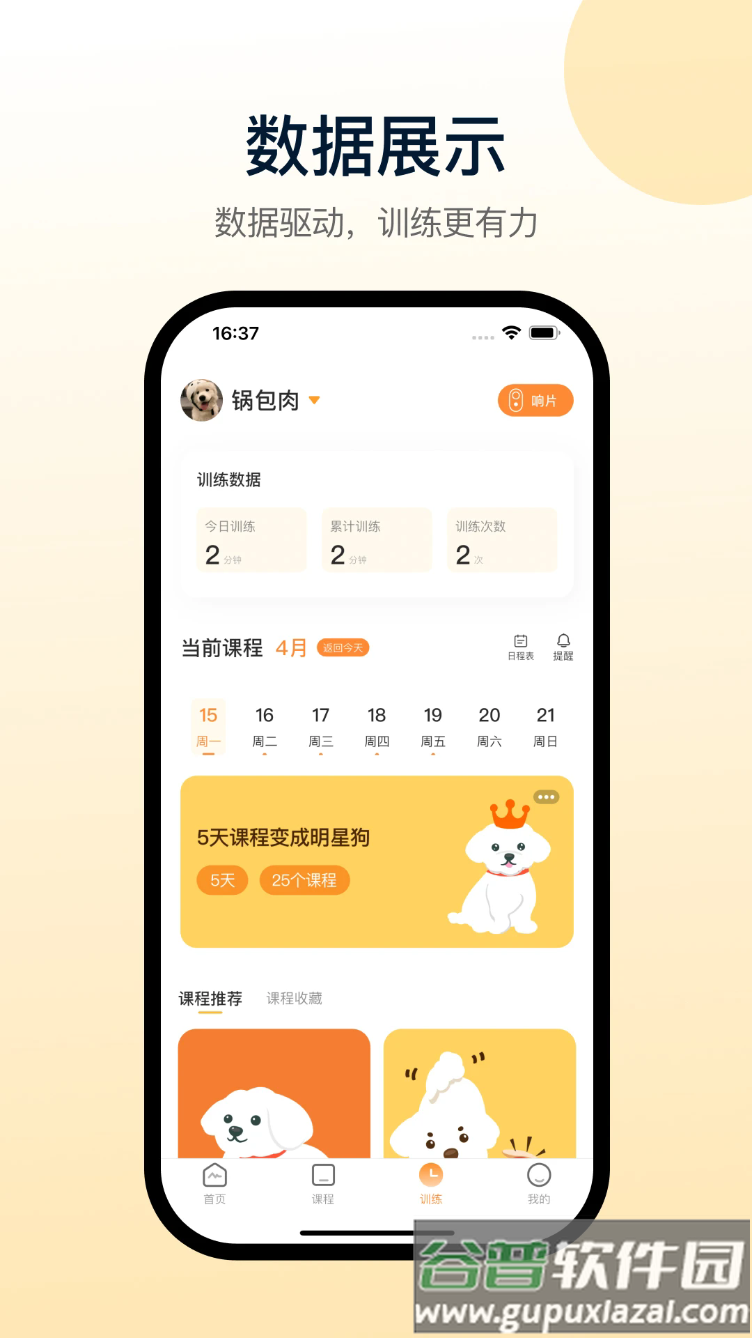 小白训练师app截图2