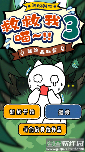 谁来救救我喵3游戏 谁来救救我喵3游戏