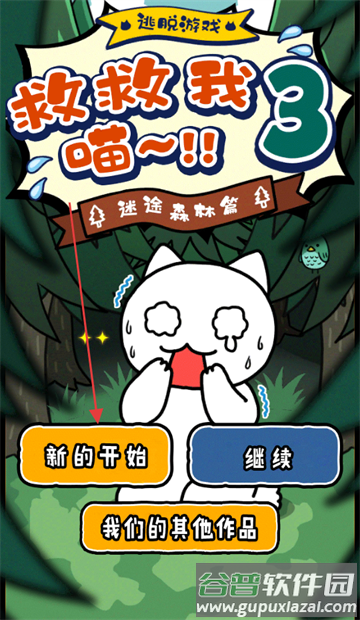 谁来救救我喵3游戏 谁来救救我喵3游戏