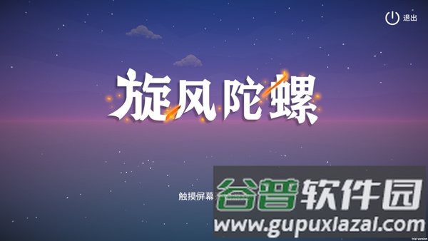 旋风陀螺游戏截图1