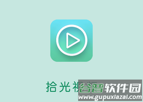 拾光视频最新版本下载安装手机