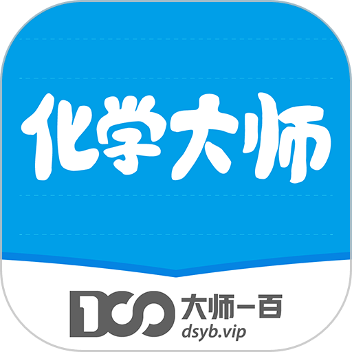 化学大师高中免费版v5.3.6