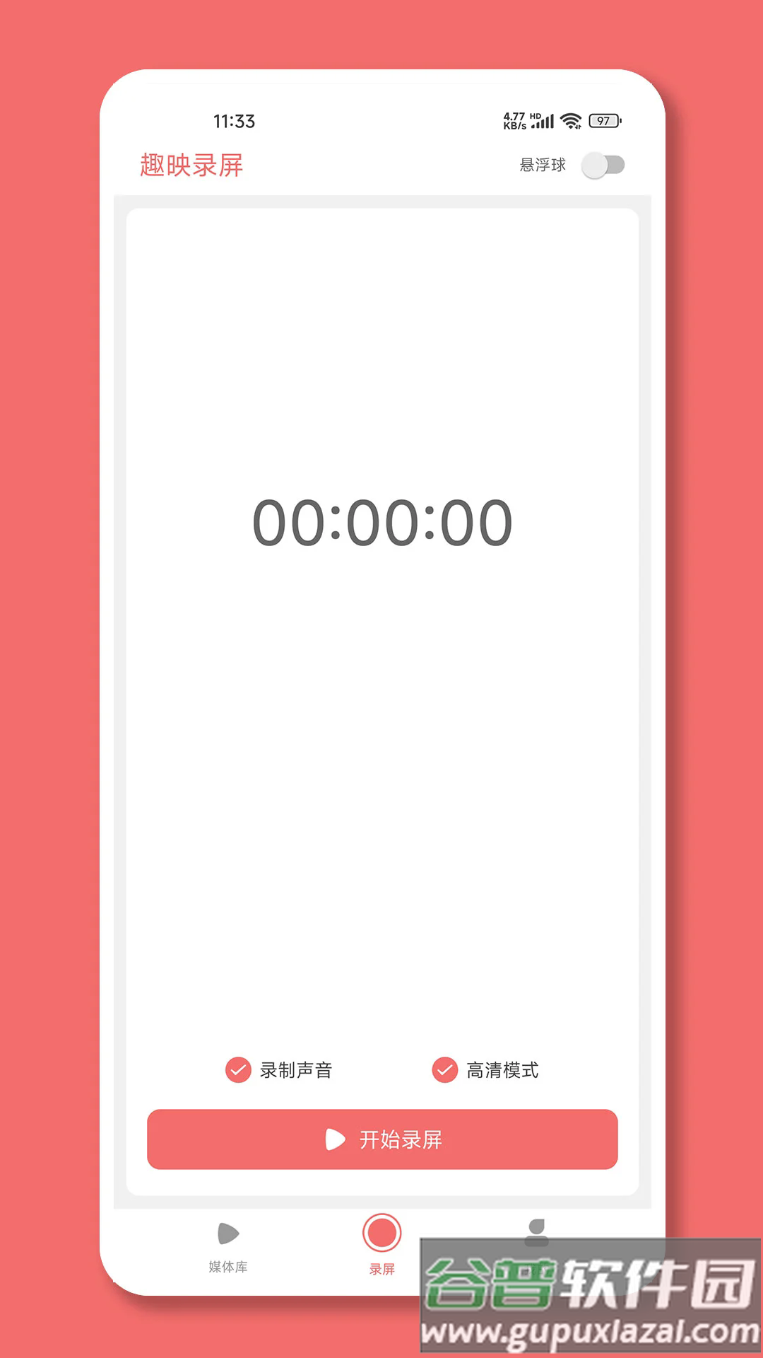 趣映录屏软件截图1