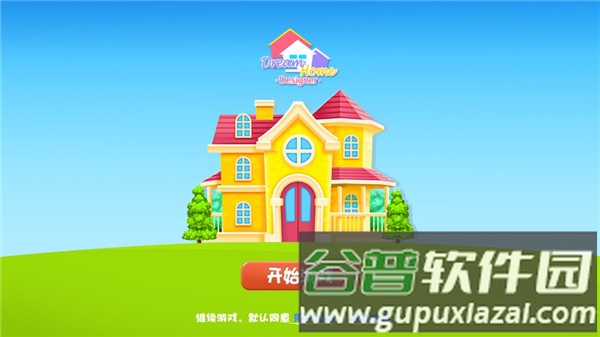 梦想小屋截图1