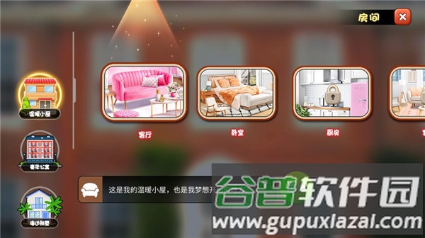 梦想小屋截图6
