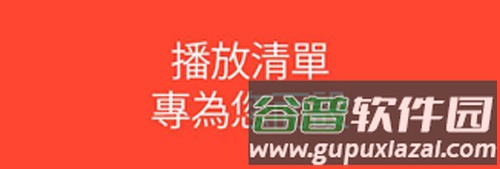 声田中文版软件特色