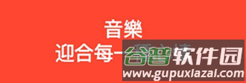 声田中文版功能介绍