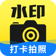 水印工作打卡软件v1.3.8
