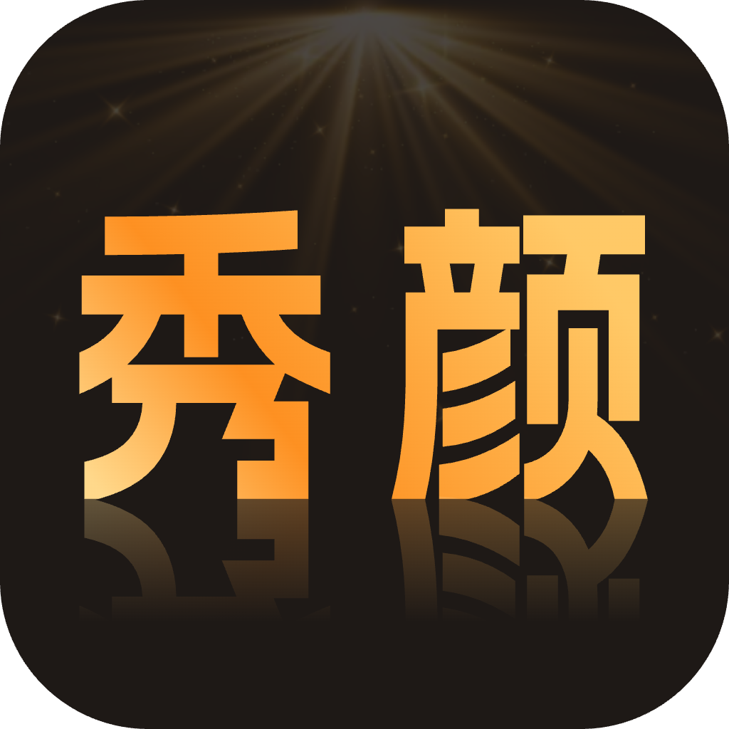 秀颜魔盒appv1.2.3