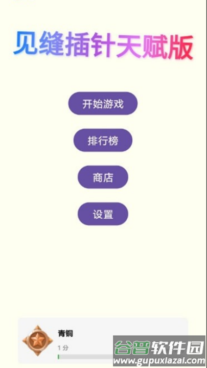 见缝插针天赋版截图2