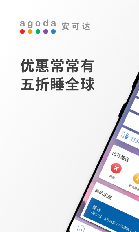 agoda酒店预订app截图1