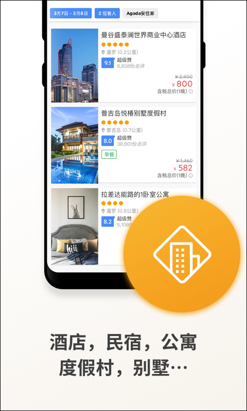 agoda酒店预订app截图3