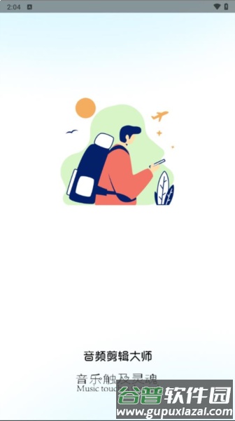 音频剪辑大师app截图1