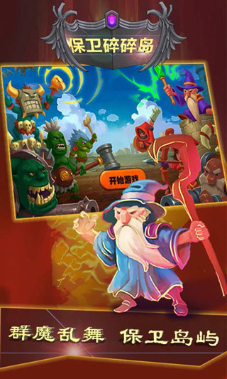 保卫碎碎岛手游截图2