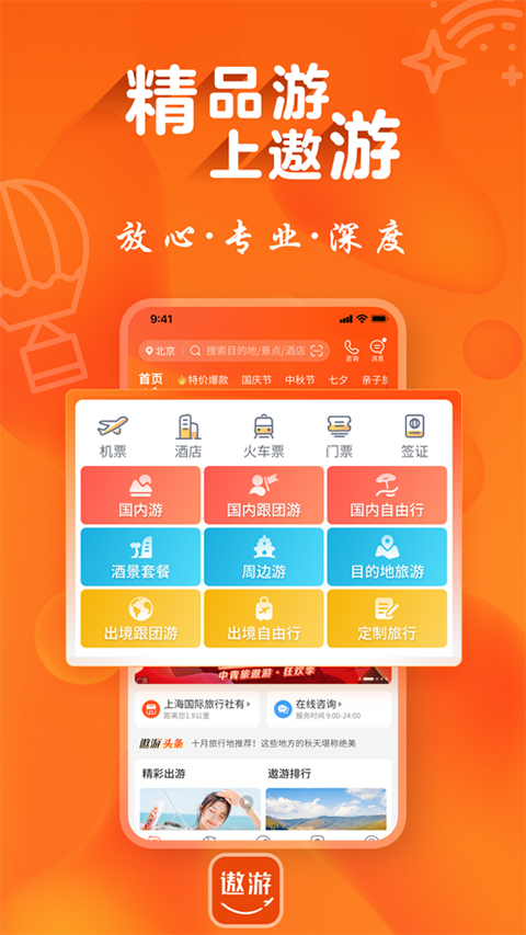 遨游旅行app截图4