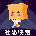 社恐快跑最新版v2.1.2