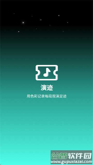 演迹app下载