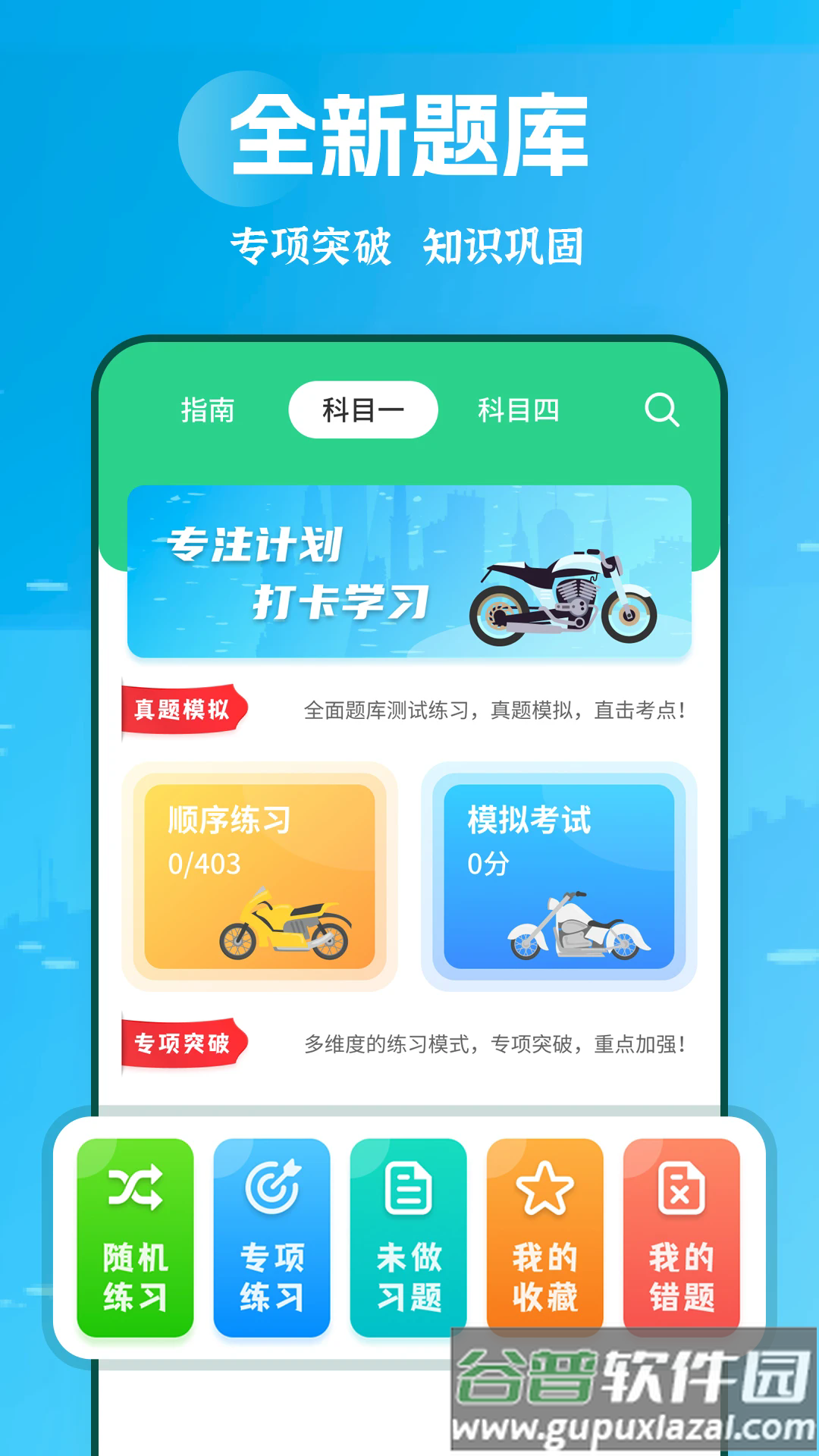 摩托车驾考学堂app截图1