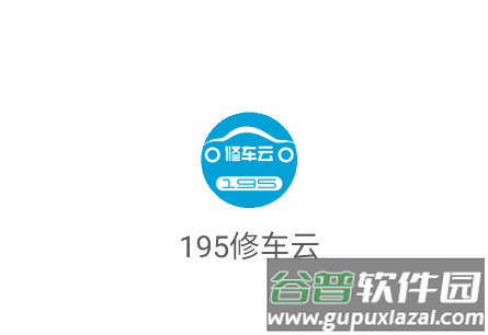 195修车云最新版下载