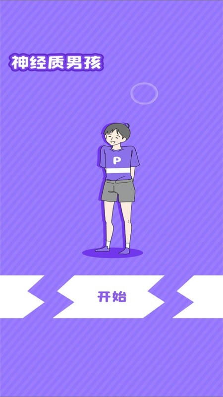 神经质男孩手游截图3
