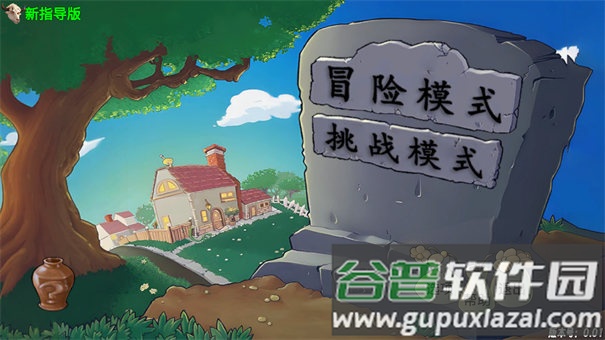 植物大战僵尸新指导版手机版下载(PvZ新指导)截图3