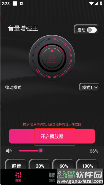 音量增强王app