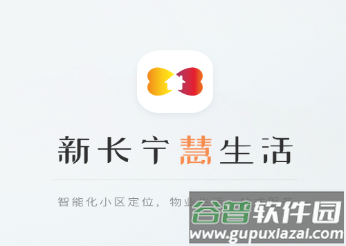 新长宁慧生活app下载安装