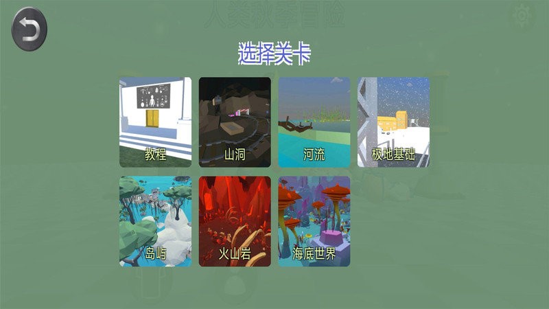 人类秋季冒险游戏截图3
