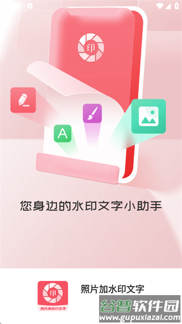 照片加水印文字软件