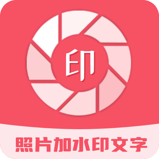 照片加水印文字软件v3.2.8