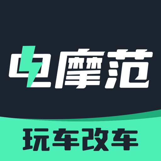 电摩范appv1.0.14
