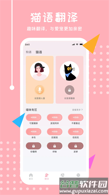 喵语翻译器软件