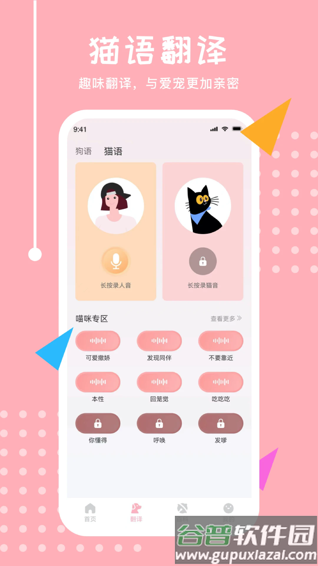 喵语翻译器软件截图2