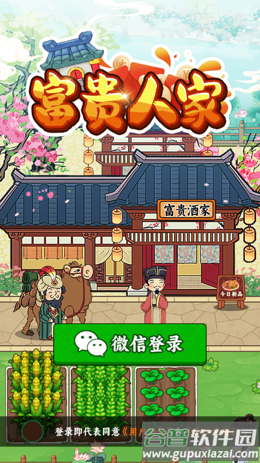 富贵人家最新版下载截图3