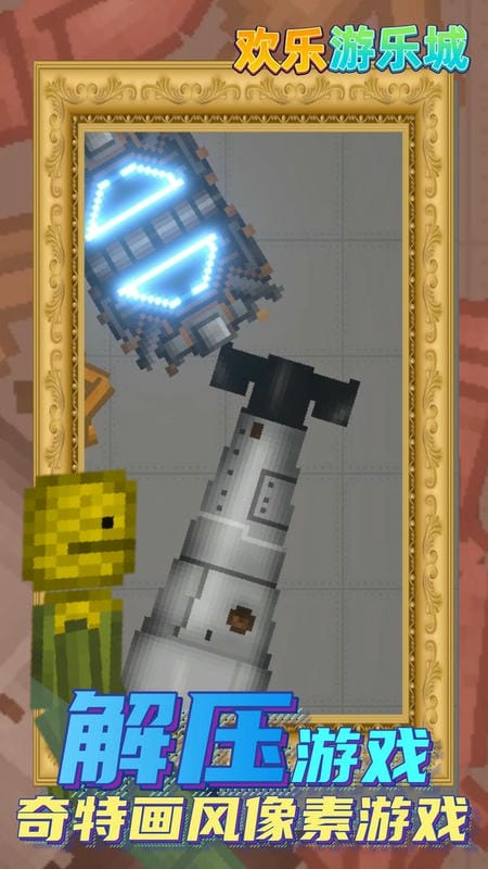 欢乐游乐城官方版